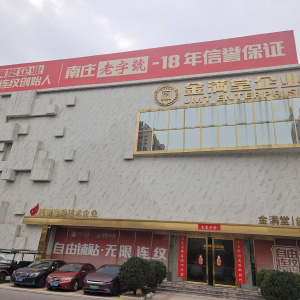 金满堂企业.jpg